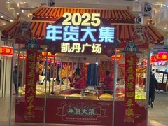 -大连凯丹广场