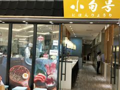 门面-小句号·精致料理(江南环球港店)