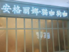 -安格丽娜·狗咖·猫咖羊驼咖(春熙路百盛商场店)