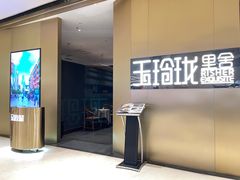 -玉玲珑·里舍(万象城店)
