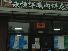 门面-清真永恒华威肉饼(潘家园店)