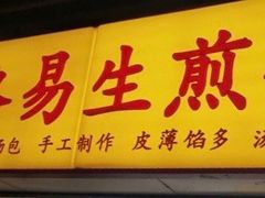 -小路易生煎馆(前进五路店)