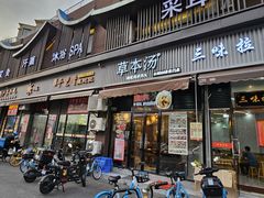 -草本汤(闵行漕宝路店)