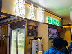 门面-费大厨辣椒炒肉(万家丽一店)