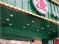 门面-渣·餐厅(西斗门店)
