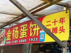 门面-金杨老摊头蛋饼(金口路店)