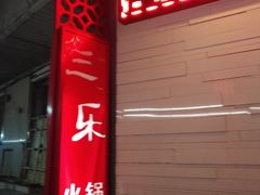 -焱三乐四川火锅店(经纬街店)