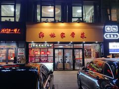 门面-郭林家常菜烤鸭(曙光西路店)