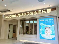 -龙格亲子游泳·水育早教运动中心(绿宝中心)
