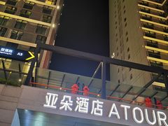 -广州高铁南站亚朵酒店