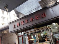 -上海老太小吃店(好吃街店)