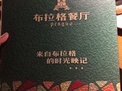 -布拉格餐厅· 中欧捷克菜(全国首店)