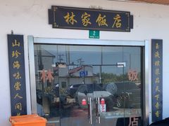 -林家饭店(新林公路店)