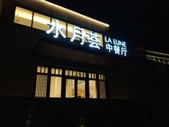门面-水月周庄铂尔曼酒店-水月荟中餐厅