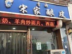 门面-青海宋家酿皮(汇翠花园店)