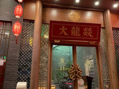 门面-大龙燚火锅(潮安店)