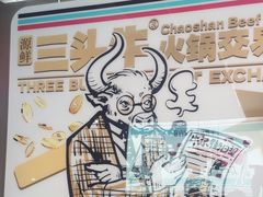-三头牛·潮汕牛肉生蚝火锅 (夏湾店)