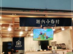 门面-厝内小眷村(长宁定西路店)
