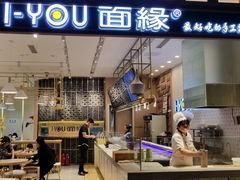 门面-I-YOU面缘·仁和新城店