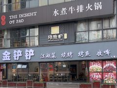 -金铲铲·江湖菜烧烤