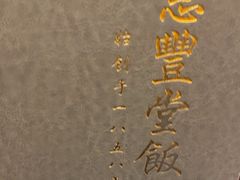 -惠丰堂饭庄·烤鸭·京味菜(翠微路店)