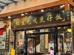 -红星光发煲仔饭(文海店)