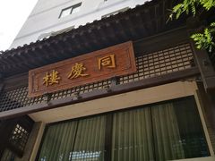 -同庆楼(大钟寺店)