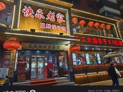 -快乐老家三鲜饺子东北菜(南六中路店)