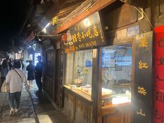 -88号小吃店·经典云南菜·地道纳西美食