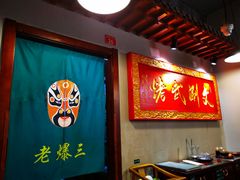 -京门老爆三·铜锅涮肉 爆肚(望京店)