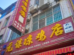 门面-元谋凉鸡店(百年老店)
