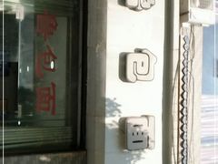 门面-鲁包面
