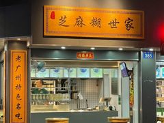 -芝麻糊世家(西华店)