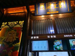 门面-品腐记·豆腐王朝(老门东总店)