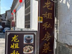 -龙姐私房菜(和顺古镇店)