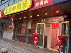-京熙和肉饼(旺角购物广场店)