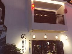 -东西巷