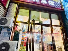门面-潮州菜馆(十里河店)