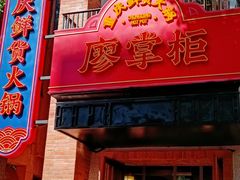 -廖掌柜·重庆鲜货火锅(上海首店)