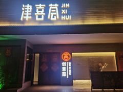 -津禧荟·酥皮烤鸭(北辰店)
