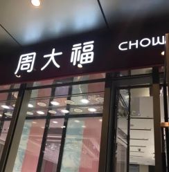 -周大福CHOW TAI FOOK(万象城店)