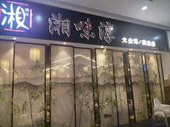 -湘味淳(千禧街店)