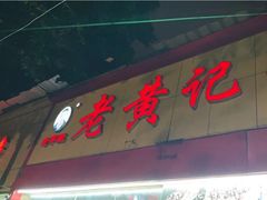 门面-老黄记手撕烤兔(玉林街店)
