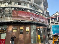 -蒋家桥饺面店(东关街店)