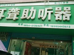 -自然之声助听器·呼吸机(贵定店)