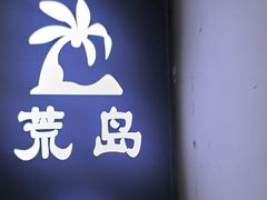 -荒岛实景沉浸密室(江汉路1店)