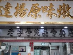 门面-達揚原味燉品(文明路店)