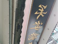 -冰神糖水铺(国贸中心店)