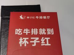 -杯子红牛排(创意产业园店)