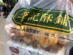 -李记酥铺